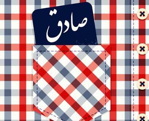 عکس نوشته به اسم صادق