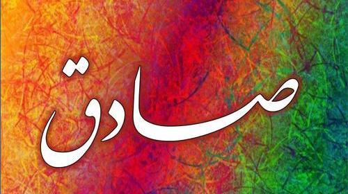 عکس نوشته به اسم صادق