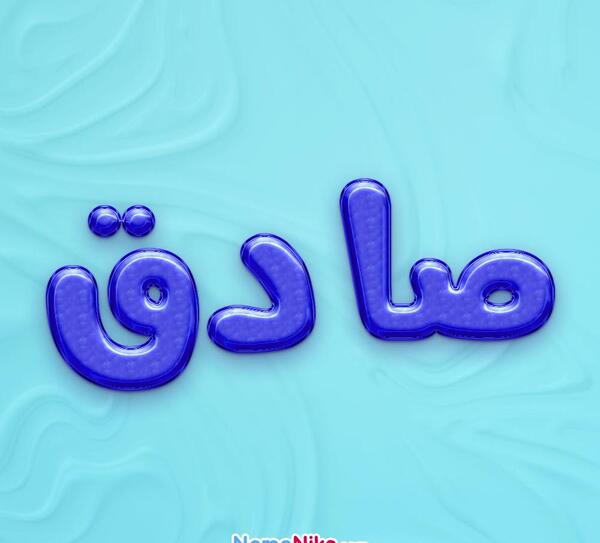 عکس نوشته به اسم صادق