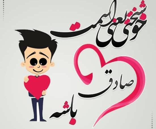 عکس نوشته به اسم صادق