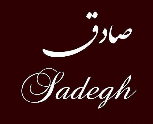 عکس نوشته صادق به انگلیسی
