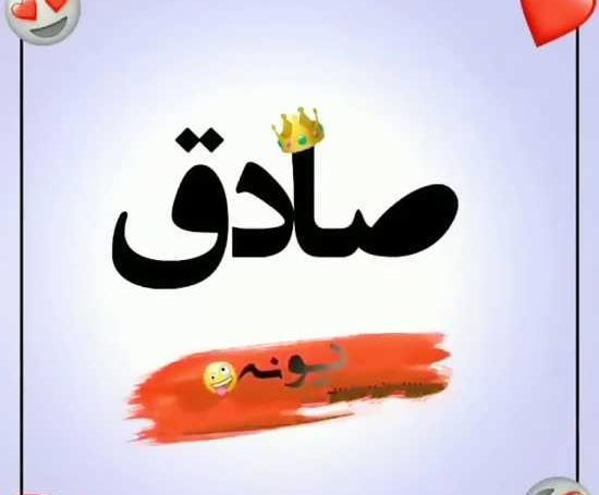 عکس نوشته صادق به انگلیسی