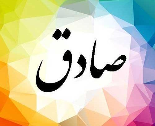عکس نوشته صادق به انگلیسی