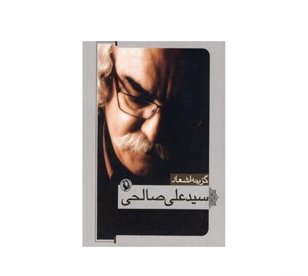 عکس نوشته اشعار سید علی صالحی