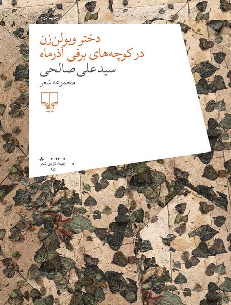 عکس نوشته اشعار سید علی صالحی
