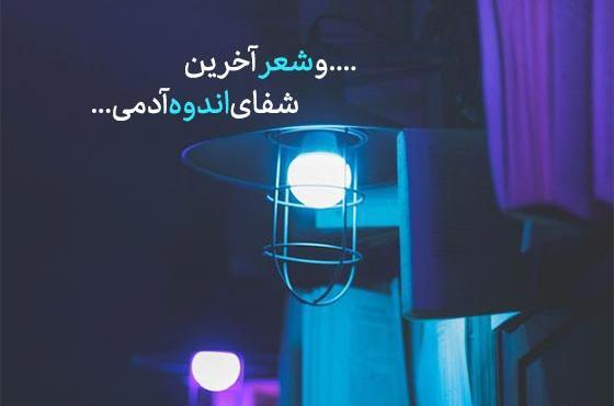 عکس نوشته اشعار سید علی صالحی