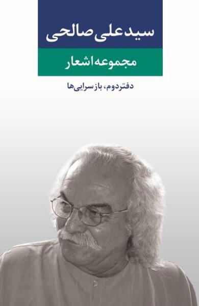 عکس نوشته اشعار سید علی صالحی