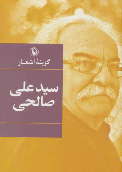 عکس نوشته اشعار سید علی صالحی