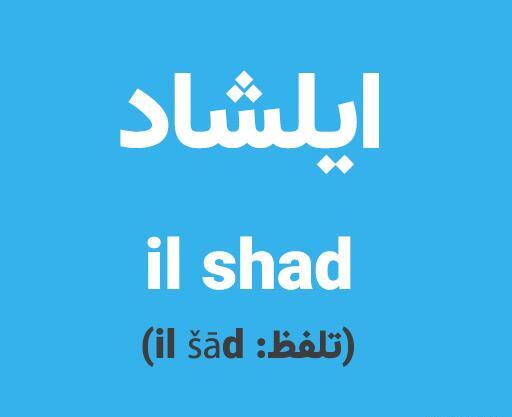 محمد صالح به انگلیسی عکس نوشته