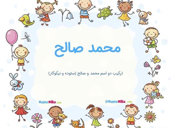 محمد صالح به انگلیسی عکس نوشته