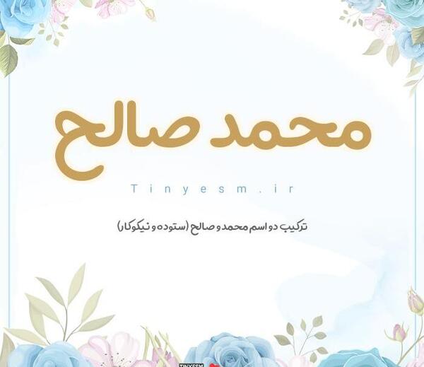 محمد صالح به انگلیسی عکس نوشته