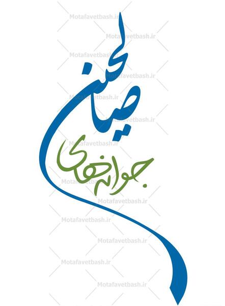 عکس نوشته حلقه صالحین