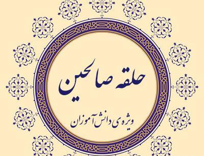 عکس نوشته حلقه صالحین