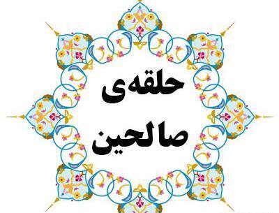 عکس نوشته حلقه صالحین