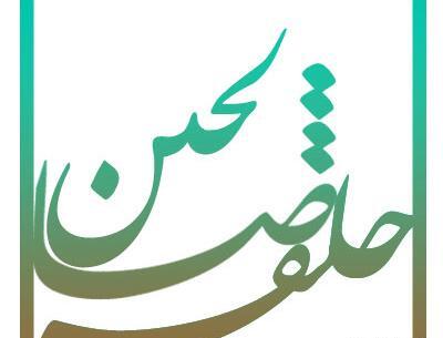عکس نوشته حلقه صالحین