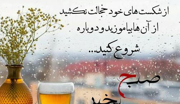 عکس نوشته ی صباح الخیر