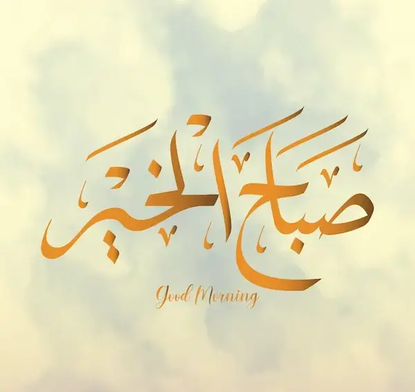 عکس نوشته صباح الخیر جمعه