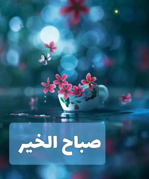 عکس نوشته صباح الخیر جمعه