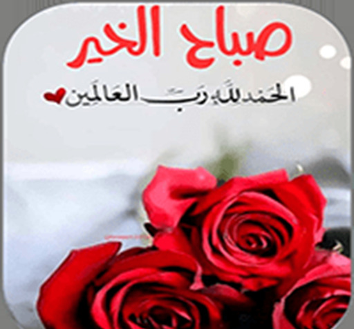 دانلود عکس نوشته عربی صباح الخیر