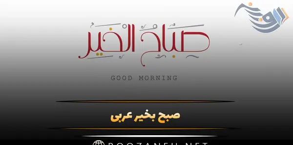 دانلود عکس نوشته عربی صباح الخیر