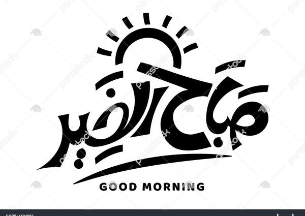 دانلود عکس نوشته عربی صباح الخیر