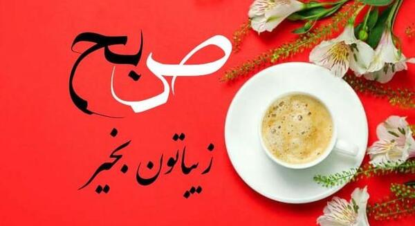 دانلود عکس نوشته عربی صباح الخیر