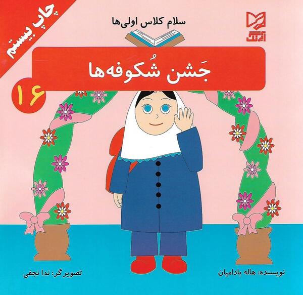 عکس نوشته جشن شکوفه ها مبارک