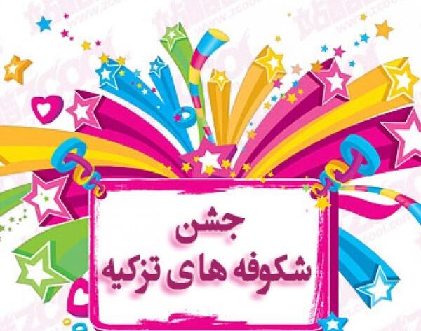 عکس نوشته برای جشن شکوفه ها