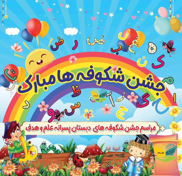عکس نوشته برای جشن شکوفه ها