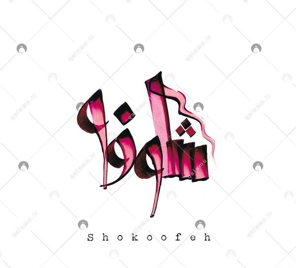 عکس نوشته به اسم شکوفه