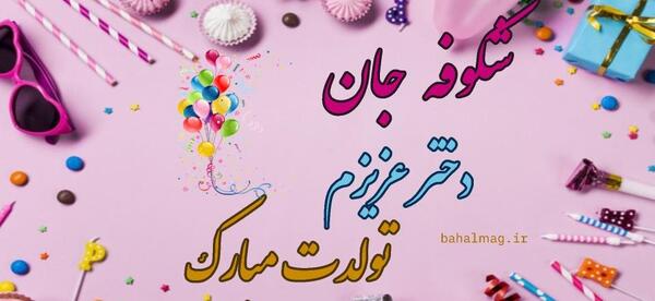 عکس نوشته به اسم شکوفه