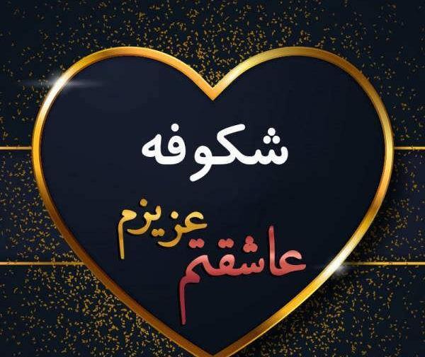 عکس نوشته به اسم شکوفه