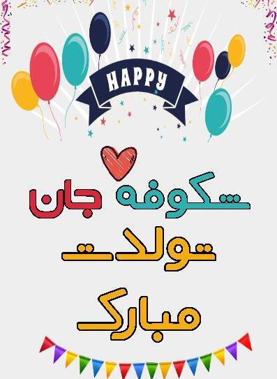 عکس نوشته به اسم شکوفه