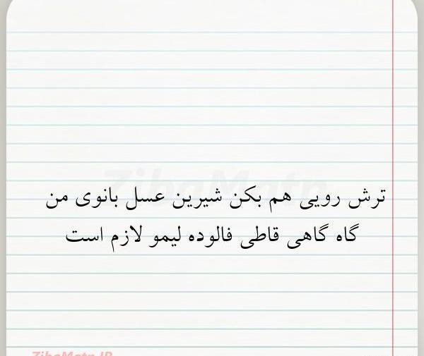 عکس نوشته لیمو شیرین