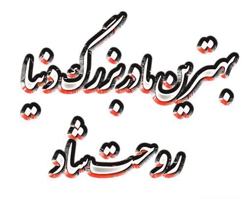 عکس نوشته روحت شاد مادربزرگم