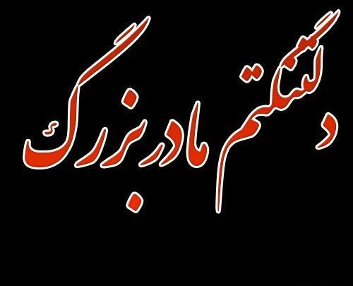 عکس نوشته روحت شاد مادربزرگم