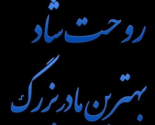 عکس نوشته روحت شاد مادربزرگم