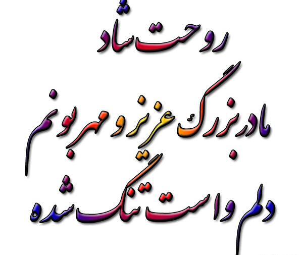 عکس نوشته روحت شاد مادربزرگم