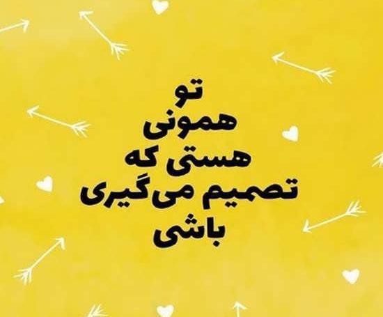 عکس نوشته مثبت و شاد