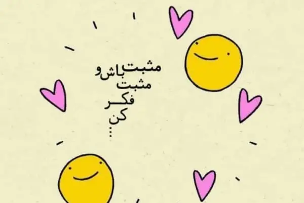 عکس نوشته مثبت و شاد