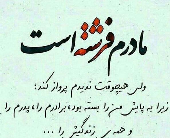 عکس نوشته برای مادر شاد