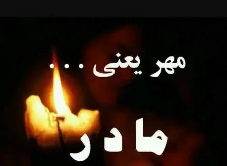 عکس نوشته مادرشوهرم روحت شاد