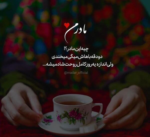 عکس نوشته ی مادرم روحت شاد