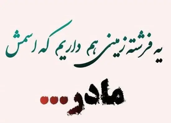 عکس نوشته ی مادرم روحت شاد