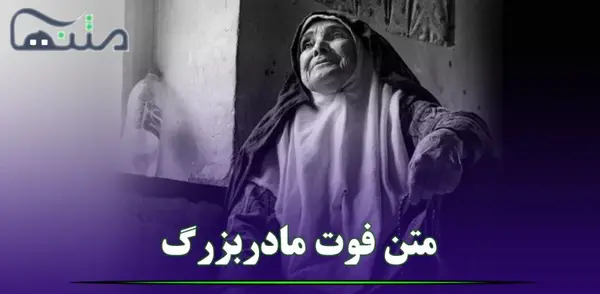 عکس نوشته مادربزرگ مهربانم روحت شاد