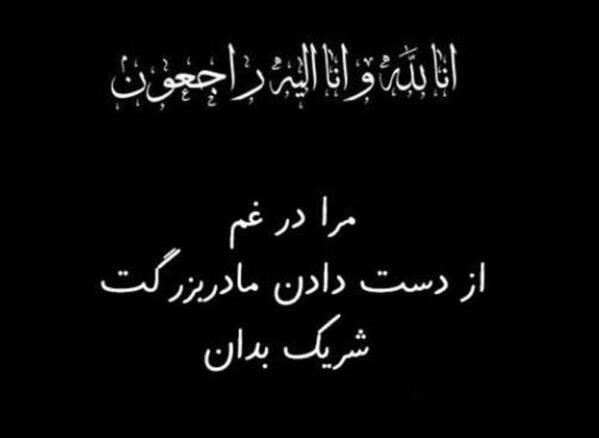 عکس نوشته مادربزرگ مهربانم روحت شاد