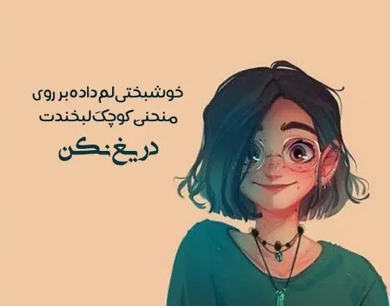 عکس نوشته برای بیوگرافی شاد