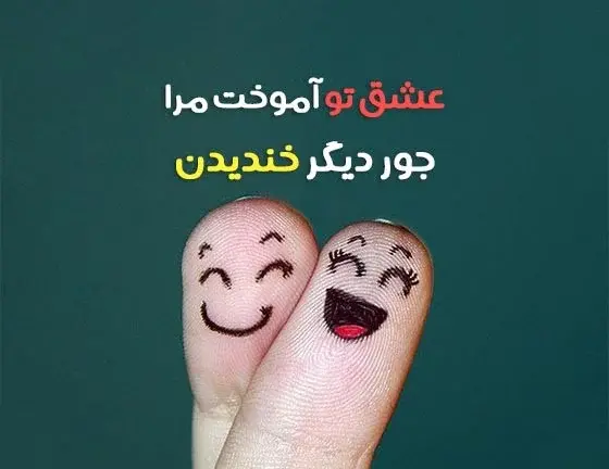 عکس نوشته برای بیوگرافی شاد