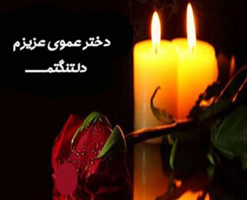 عکس نوشته زن عمو روحت شاد