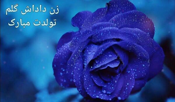 عکس نوشته زن داداش عزیزم روحت شاد